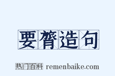 要膂造句是什么意思的图片